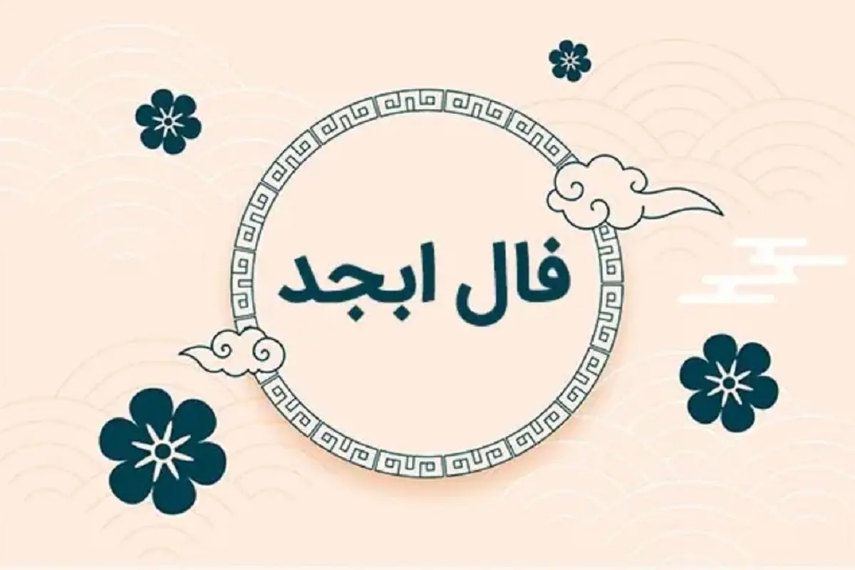 فال ابجد تصویری ؛ امروز 25 اردیبهشت 1404