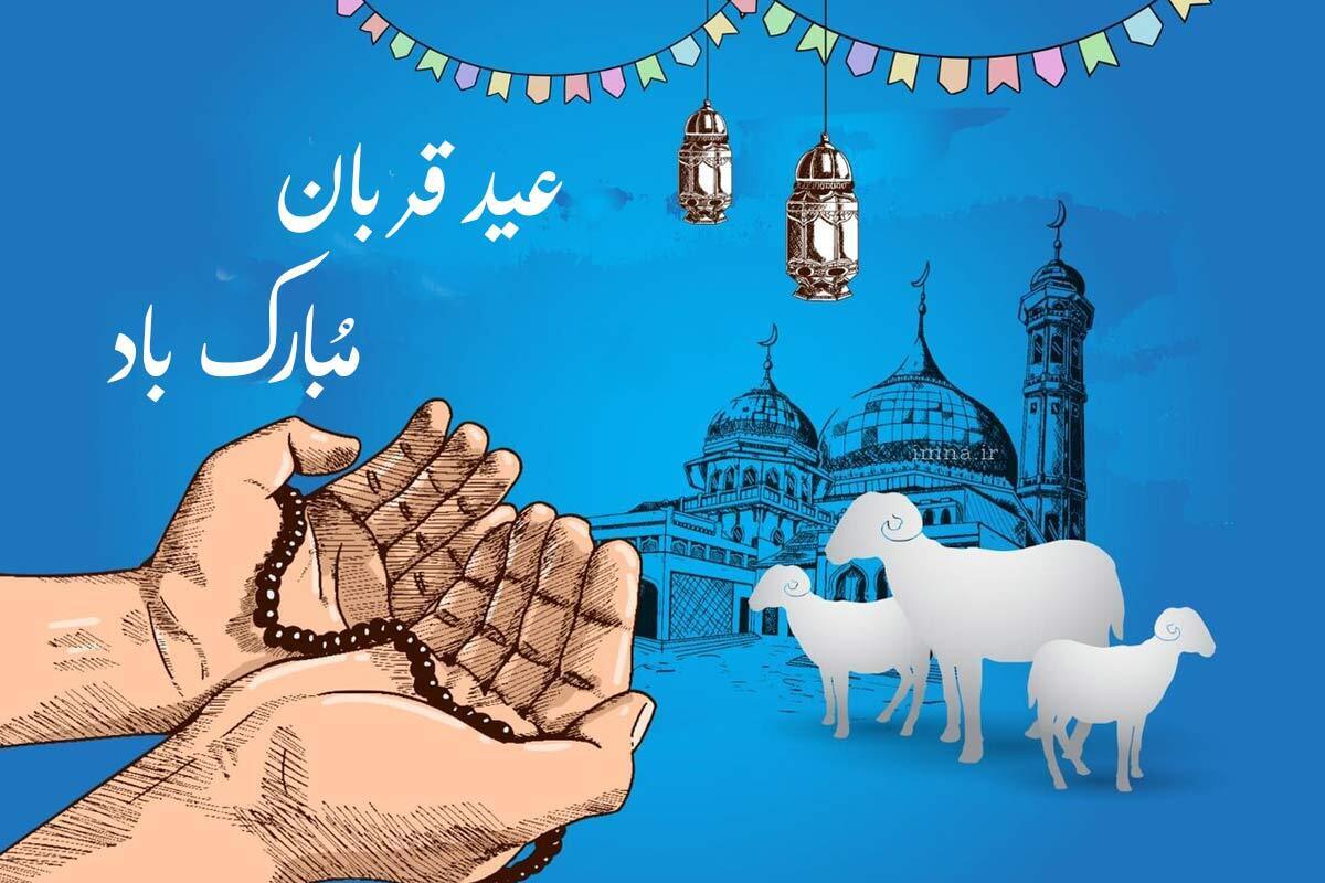 عکس نوشته ویژه عید قربان | پروفایل و استوری به مناسبت عید قربان