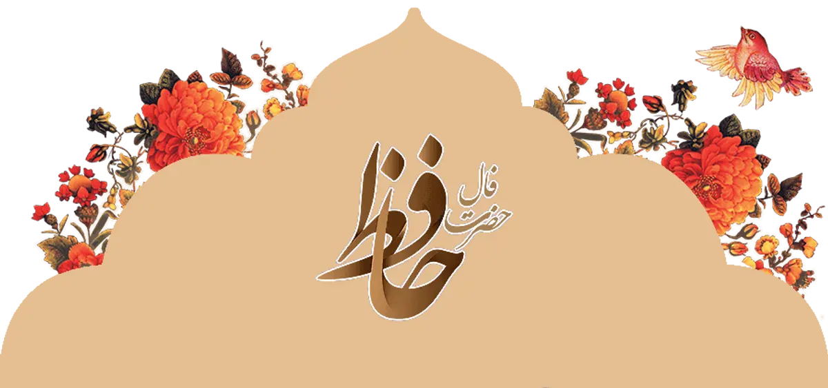 فال حافظ اختصاصی ؛ فردا جمعه 26 اردیبهشت 1404