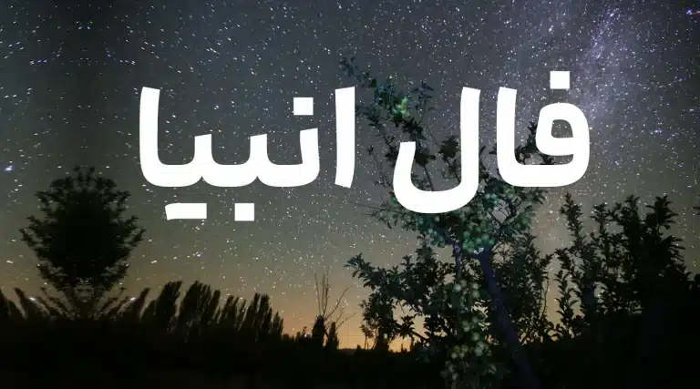 ​​​​​​​فال انبیا امروز 27 خرداد ماه 1404
