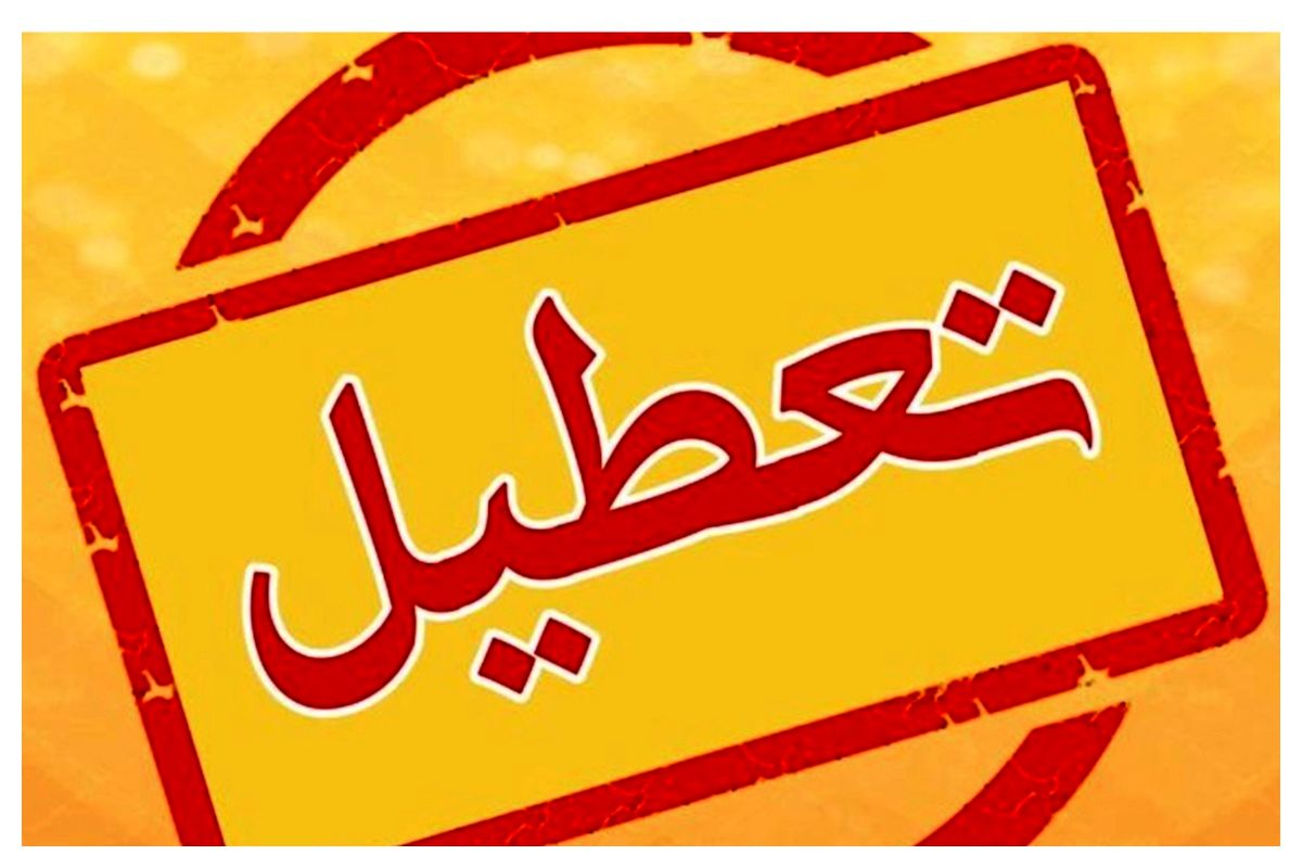 مدارس کیش تعطیل شد