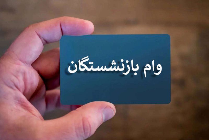 جزئیات جدید وام کرامت بازنشستگان با فیش حقوقی