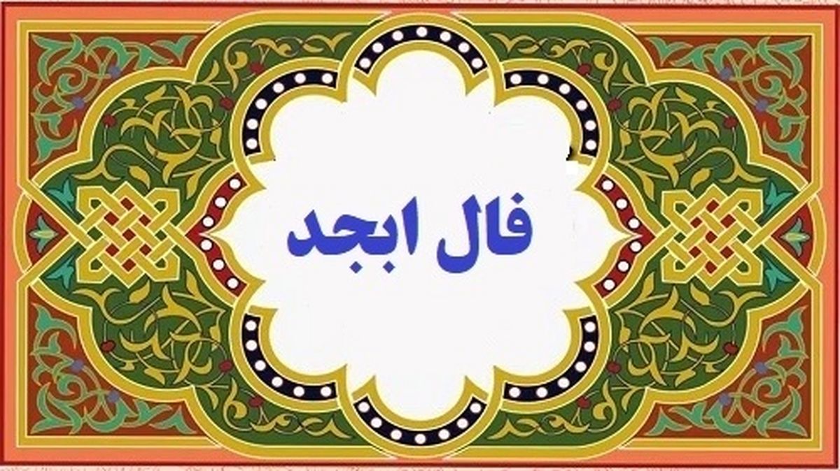 فال ابجد اختصاصی فردا ؛ سه شنبه 20 خرداد ماه 1404