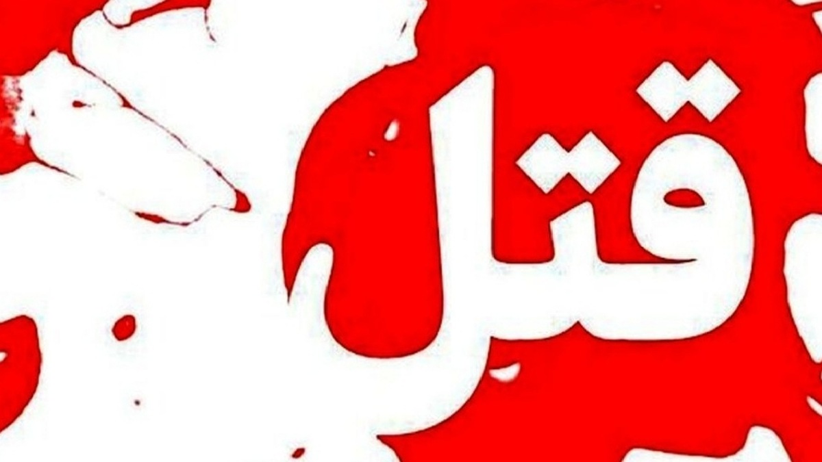 قتل فجیع همسر سابق به دلیل حضانت فرزند | قاتل در انتظار چوبه دار