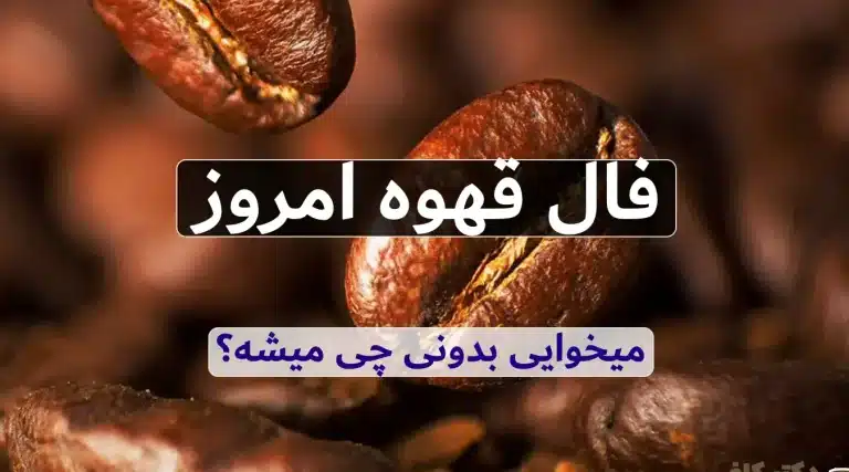 فال قهوه امروز دوشنبه 26 خرداد ماه 1404