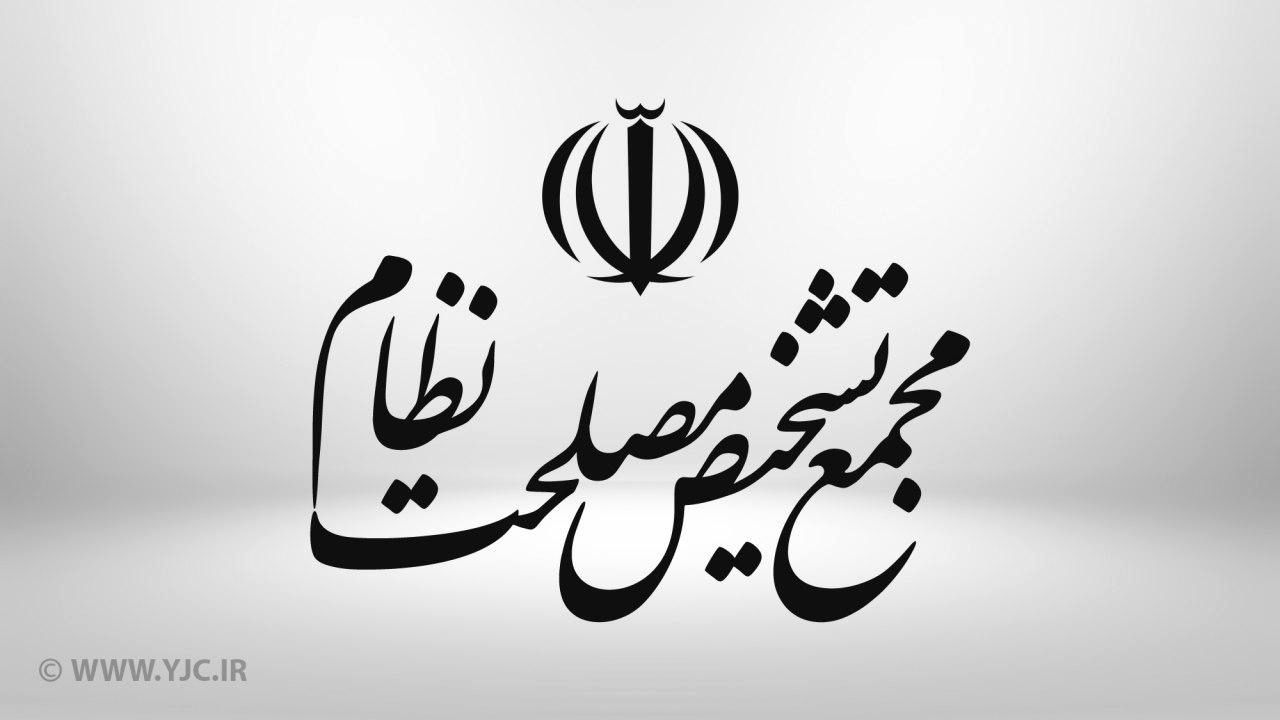 موافقت مجمع تشخیص مصلحت نظام با یک لایحه مهم