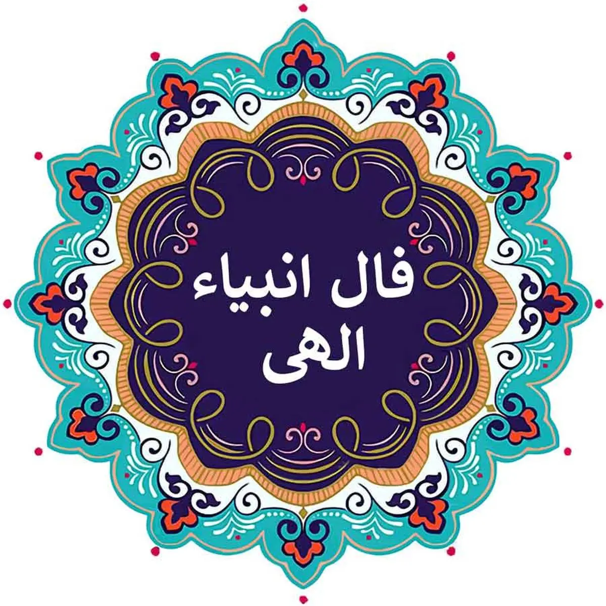 فال انبیا اختصاصی فردا یکشنبه 8 تیر ماه 1404 ؛ موفقیت در انتظار شماست