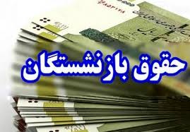 افزایش ۷ میلیونی حقوق بازنشستگان از فروردین