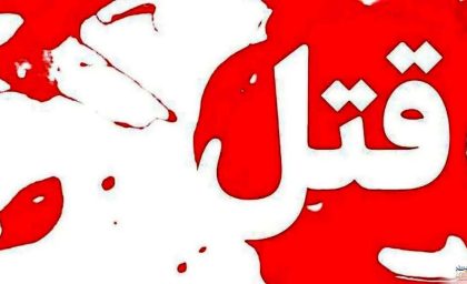 قتل فجیع و دلخراش یک جوان در ملارد | ماجرا چیست ؟