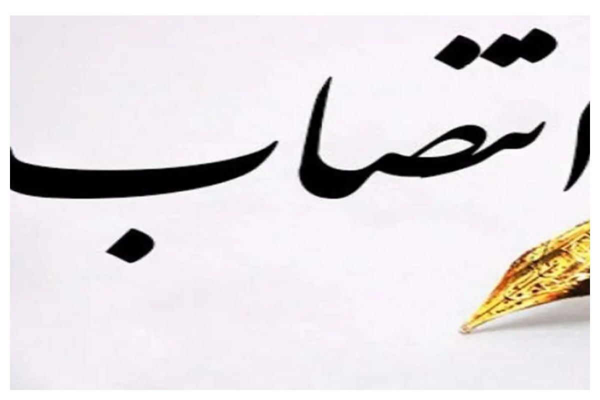 وزیر کار حکم انتصاب تازه صادر کرد