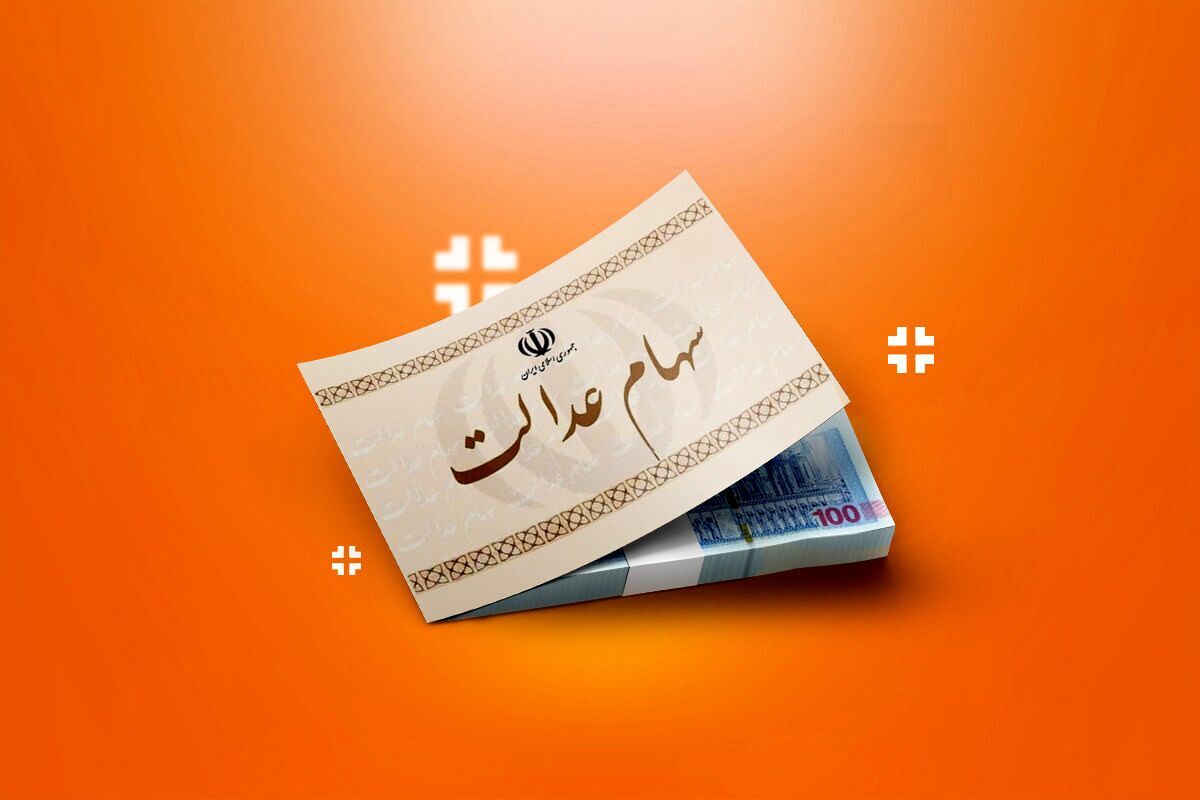 خبر فوری | واریز دور سوم سود سهام عدالت تا پایان تیرماه قطعی شد