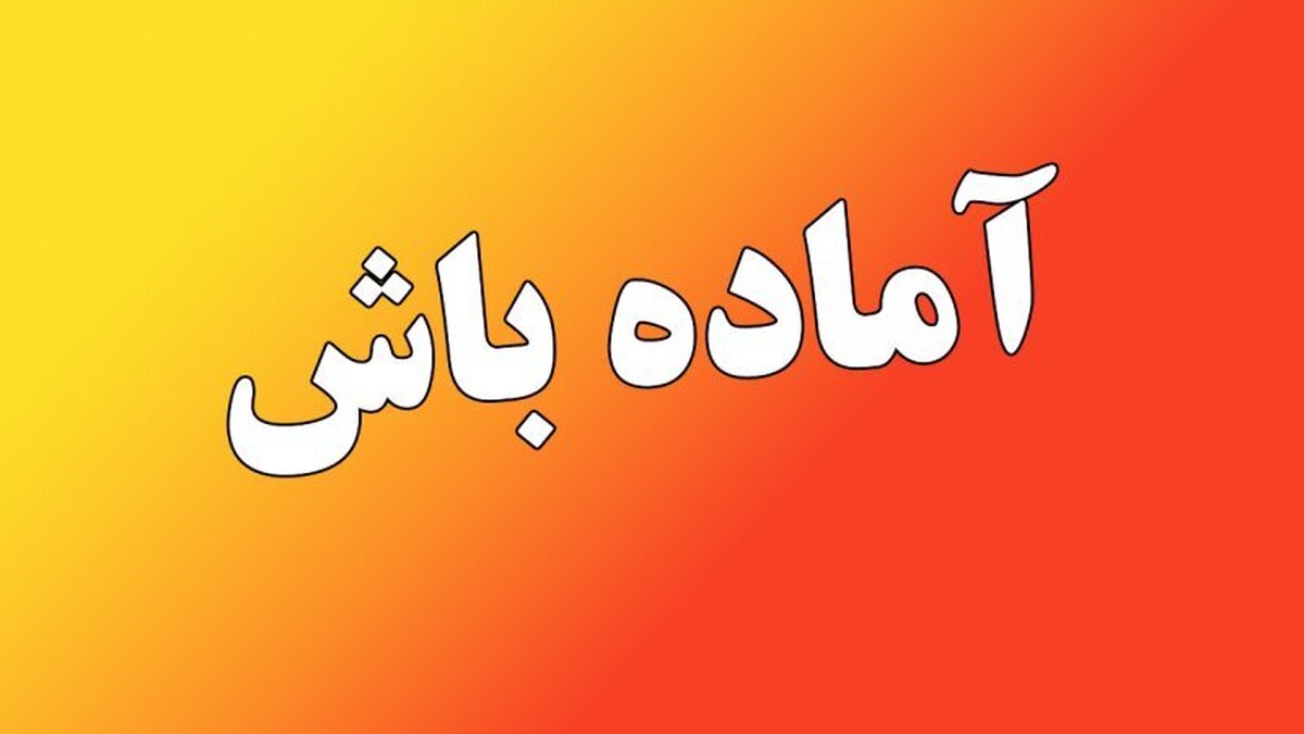 فوری | آماده باش کامل در این استان
