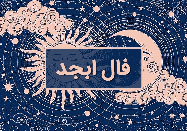 فال ابجد فردا یکشنبه 14 اردیبهشت ۱۴۰۴ را اینجا بخوانید