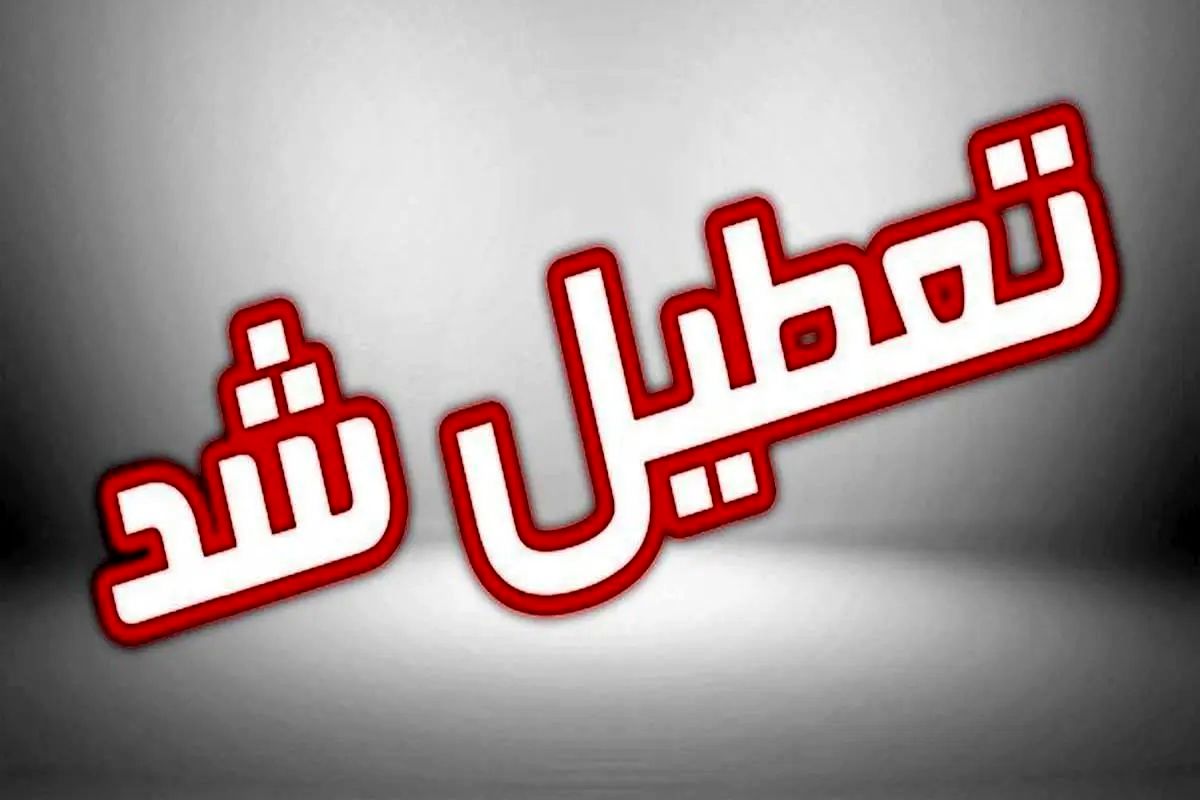 مدارس این استان در تمامی مقاطع تعطیل شد