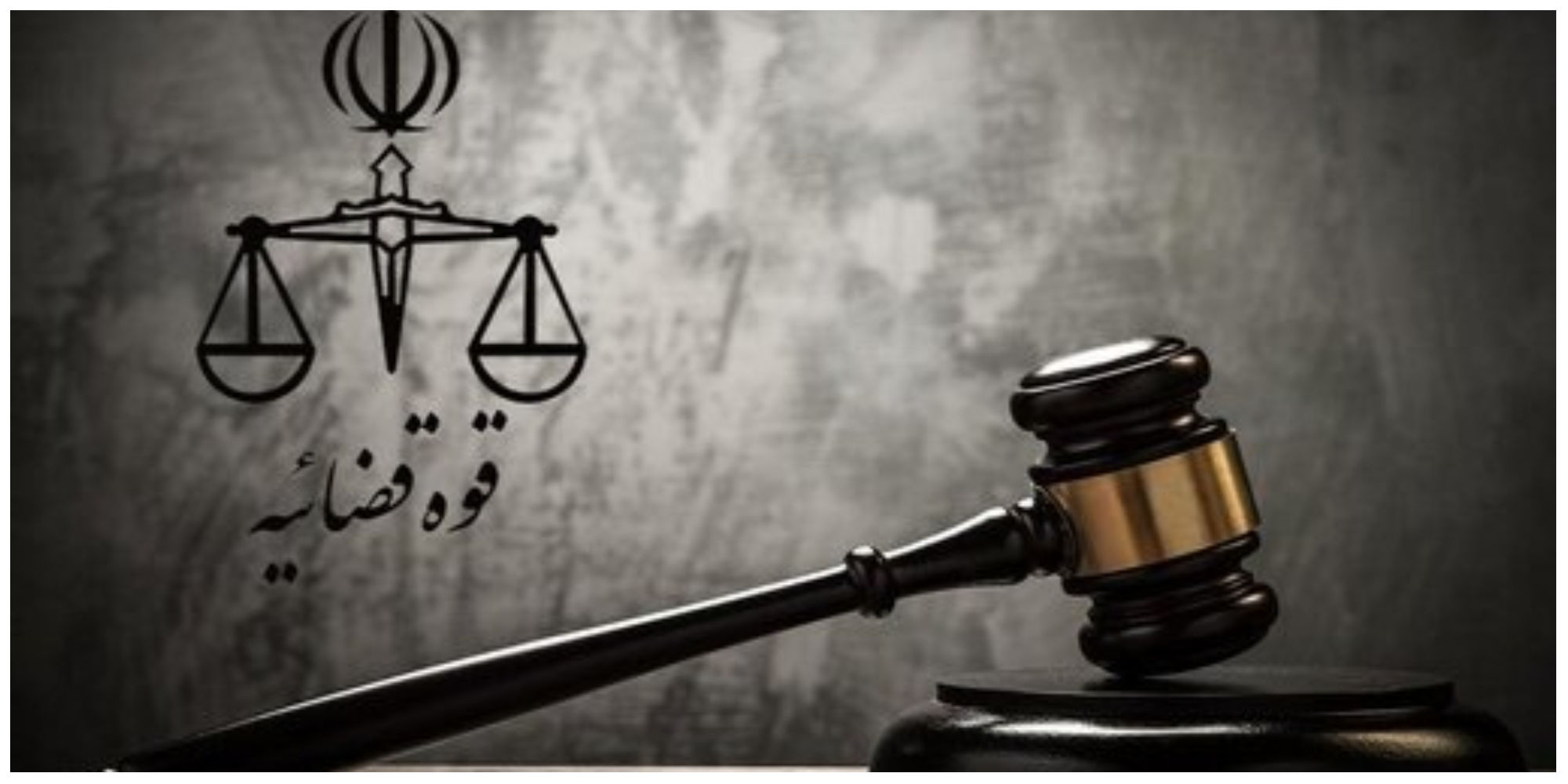 محسنی اژه‌ای بخشنامه انحلال شعب ویژه رسیدگی به پرونده‌های اخلال در نظام اقتصادی را صادر کرد