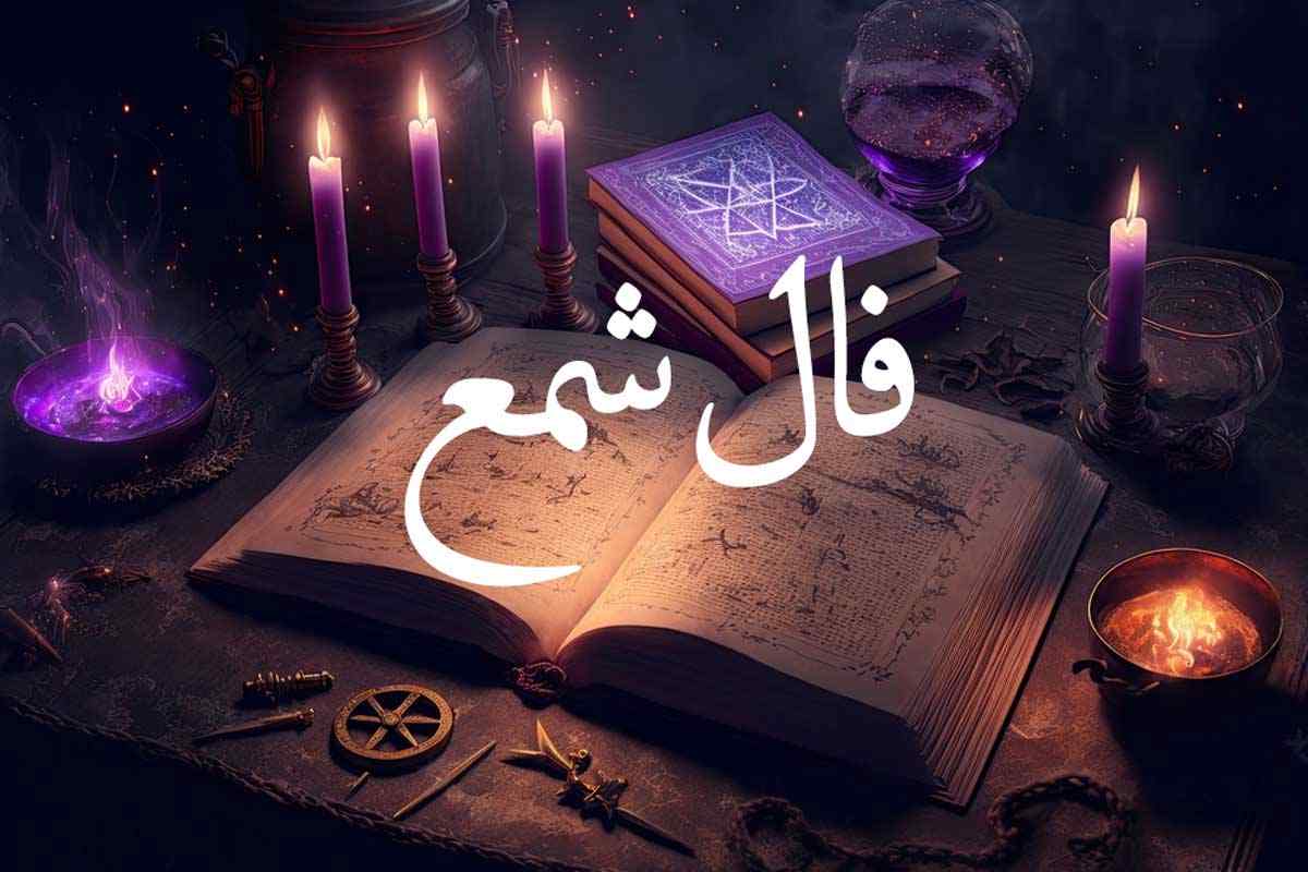 فال شمع فردا سه شنبه 26 فروردین ماه 1404 را اینجا بخوانید ؛ خبری خوش در راه است
