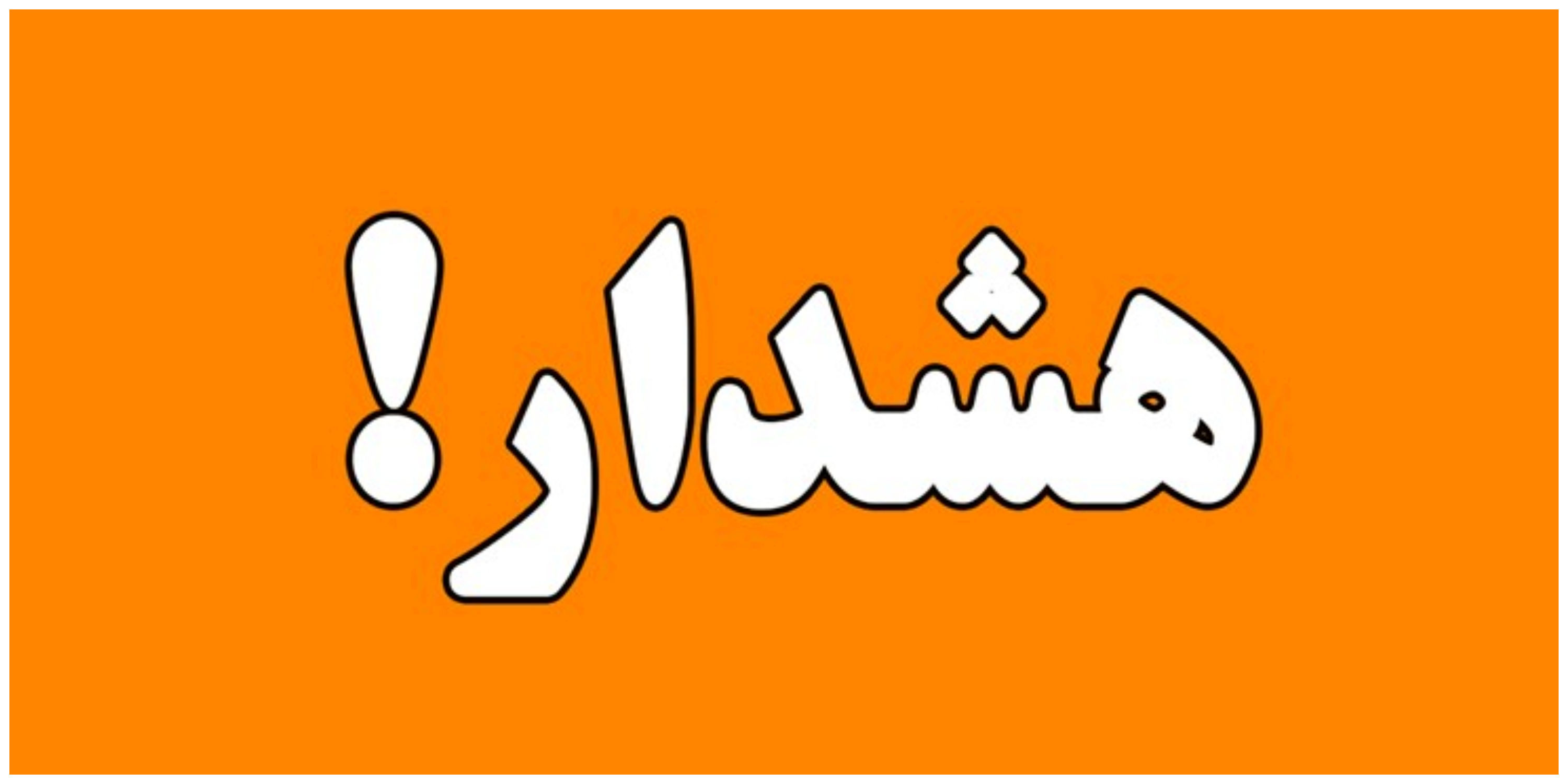 هشدار برای گیلان/ احتمال جاری شدن سیلاب و طغیان رودخانه‌ها