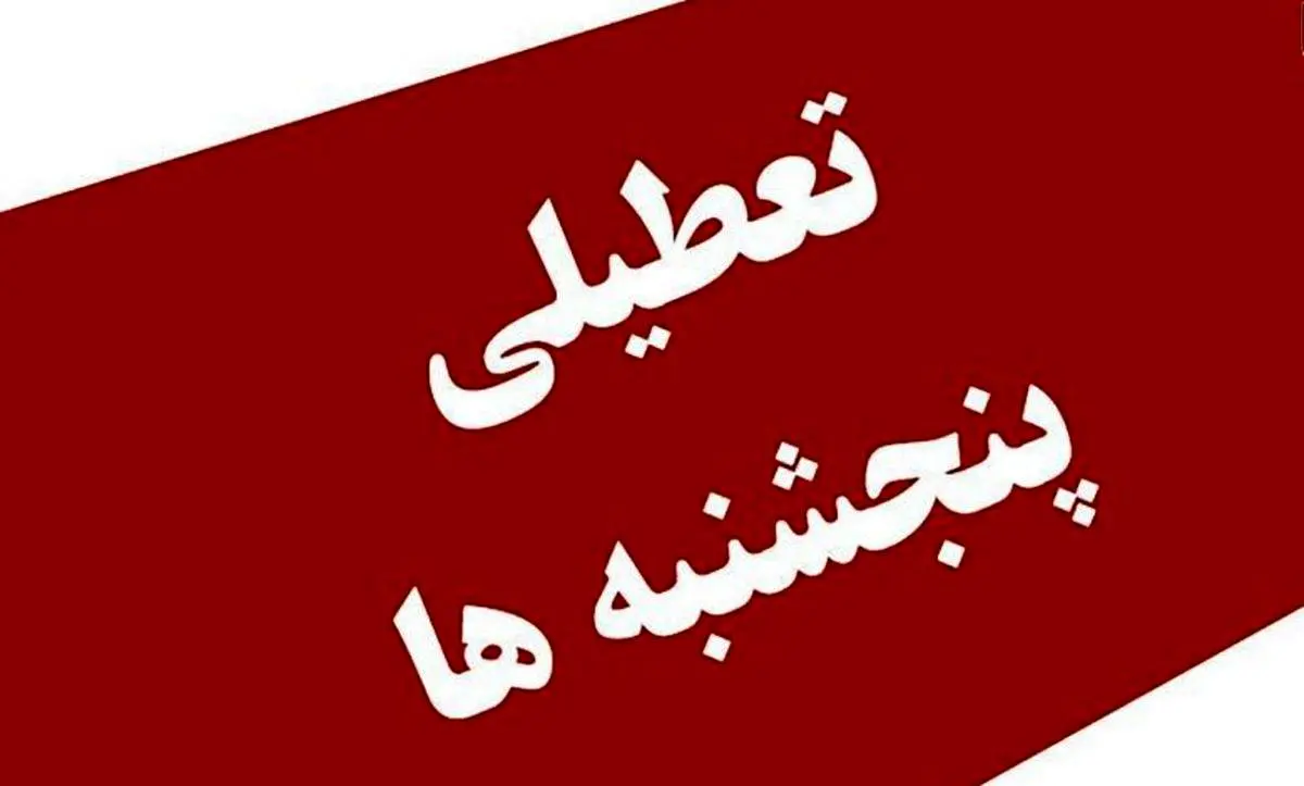 فوری | تعطیلی پنجشنبه ها تصویب شد