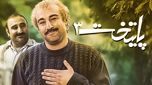سکانس خنده دار سریال پایتخت ؛ وقتی بابا پنجعلی کت و شلوار بهبود رو می پوشه
