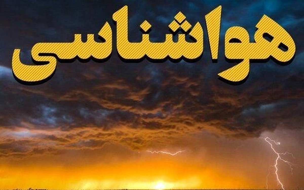 آخرین وضعیت هواشناسی کشور | پیش بینی گرد و خاک و رگبار برای این مناطق