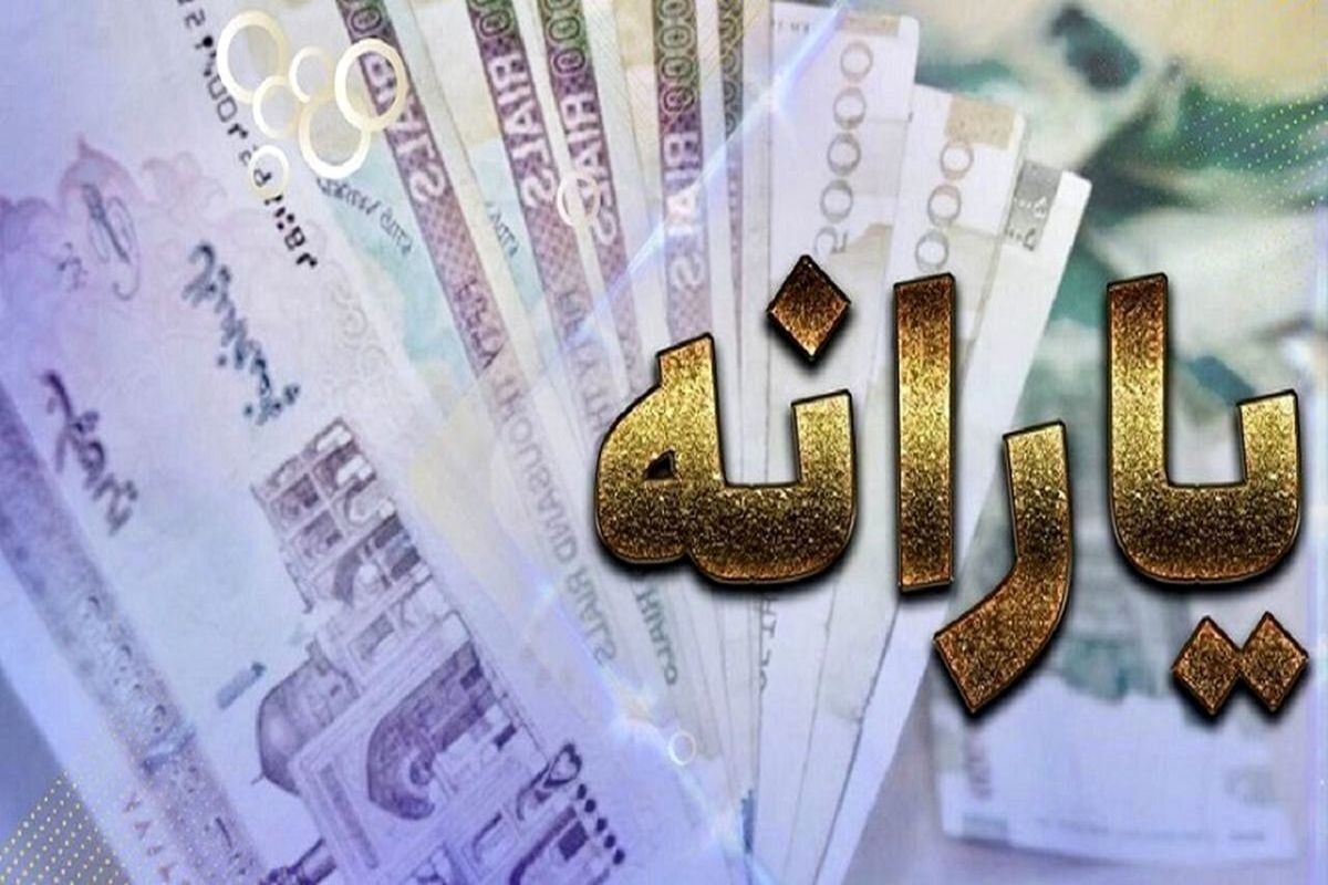 خبر فوری برای یارانه بگیران | واریزی مهم برای یارانه بگیران پس از عاشورا ۱۴۰۴