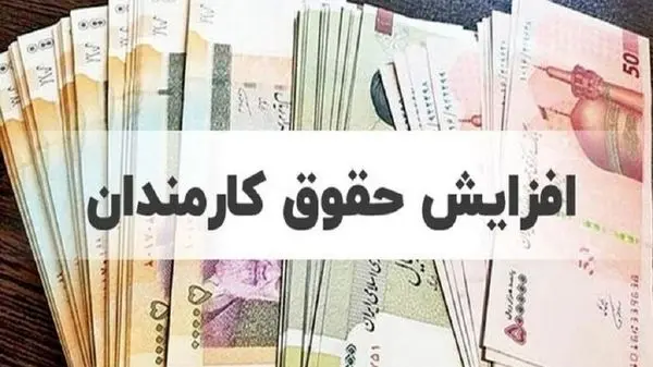 خبر خوش برای کارمندان | تایید نهایی افزایش حقوق کارمندان با رقم چشمگیر