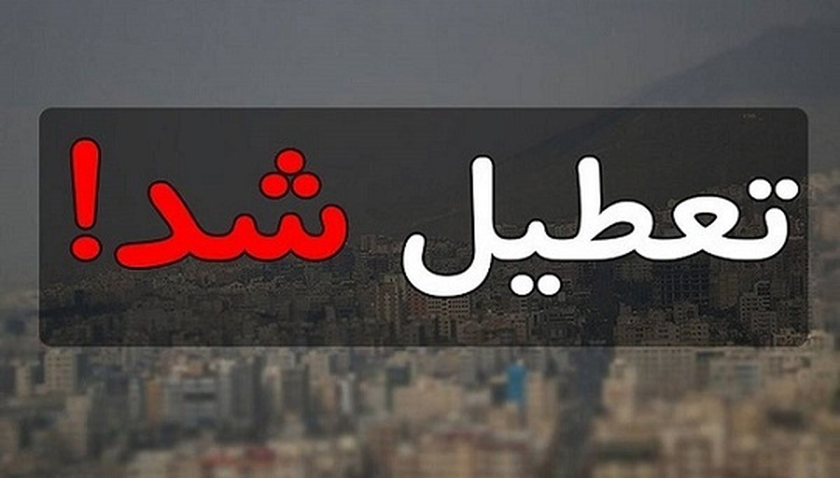 خبر مهم درباره تعطیلی ادارات استان تهران | ادارات تهران فردا شنبه ۷ تیر تعطیل شد