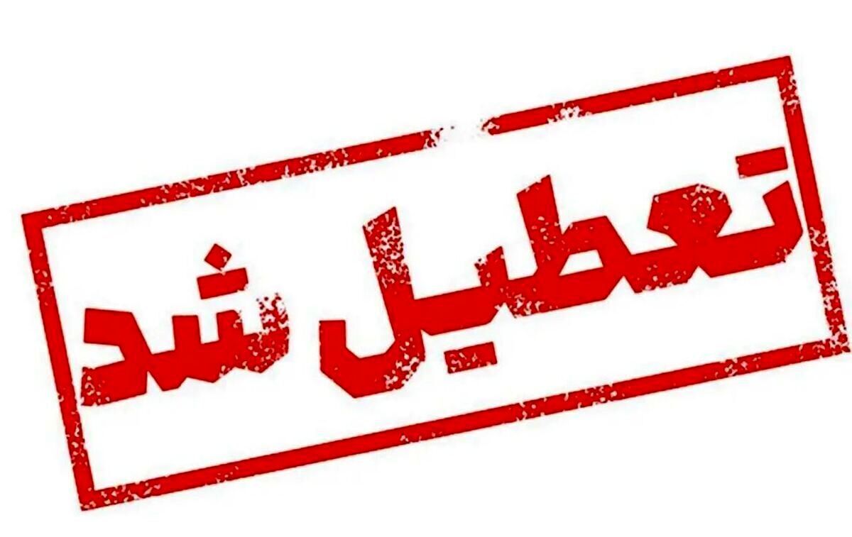 جزییات تعطیلی ادارات فردا سه شنبه 27 خرداد ماه 1404