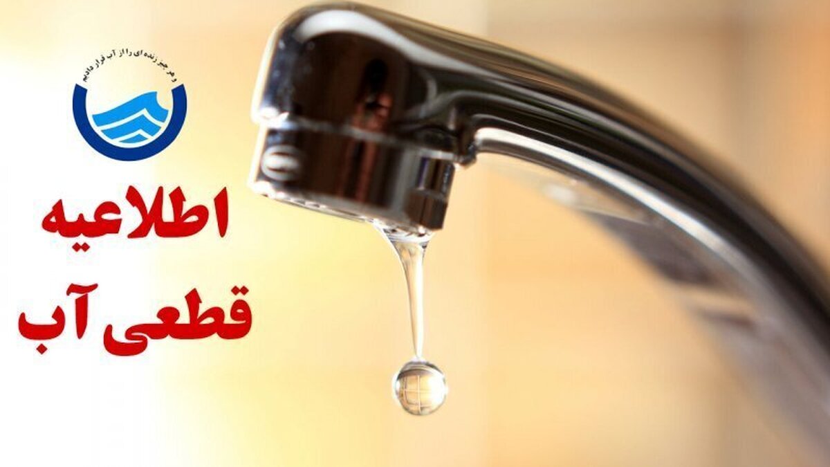 اطلاعیه قطع آب فردا ۷ خرداد ۱۴۰۴