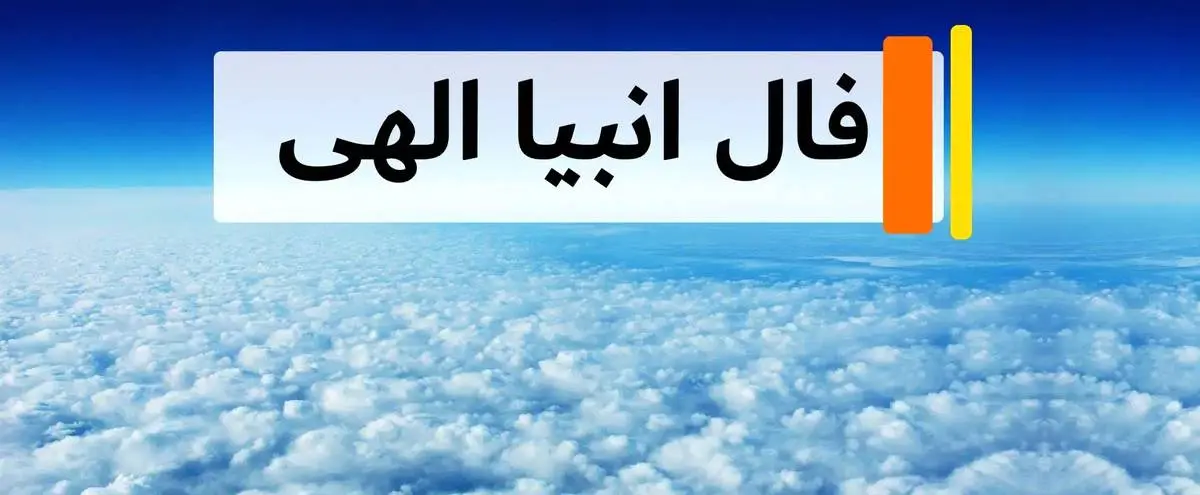 فال انبیا امروز سه شنبه 3 تیر ماه 1404 را اینجا بخوانید