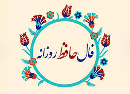فال حافظ اختصاصی؛ فردا شنبه 3 خرداد ماه 1404