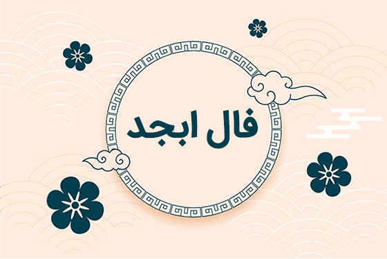 فال ابجد امروز یکشنبه 22 تیر ماه 1404؛  نیت تو به‌زودی برآورده می‌شود