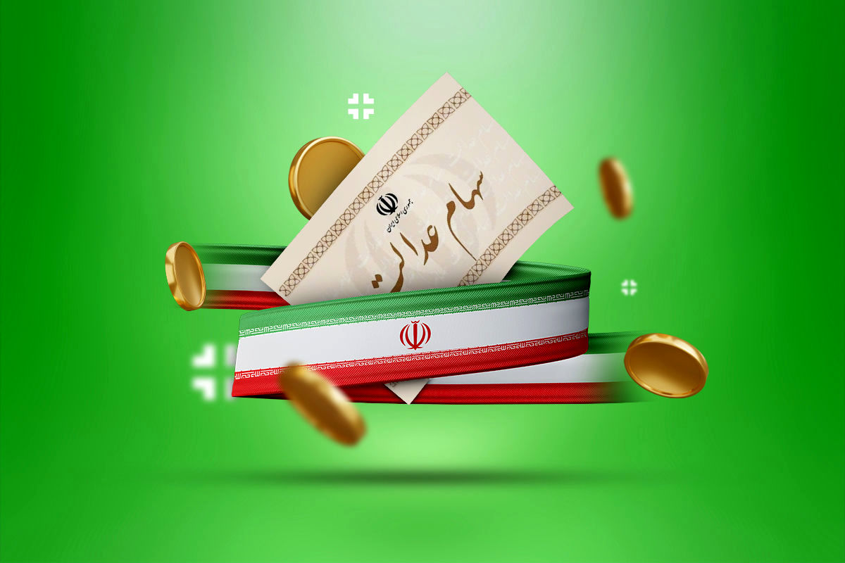 شرط پرداخت مرحله سوم‌ سود سهام عدالت اعلام شد