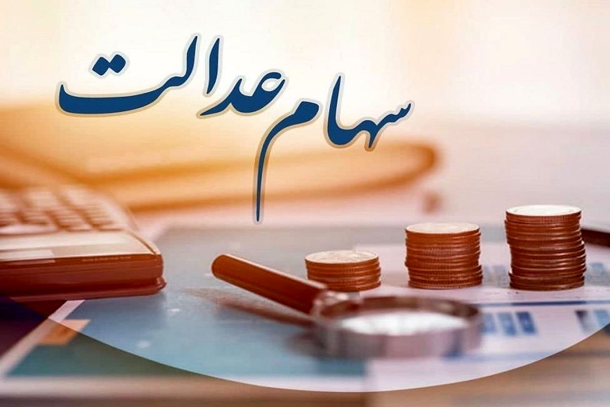 زمان واریز سود مرحله دوم سهام عدالت عملکرد ۱۴۰۲ مشخص شد