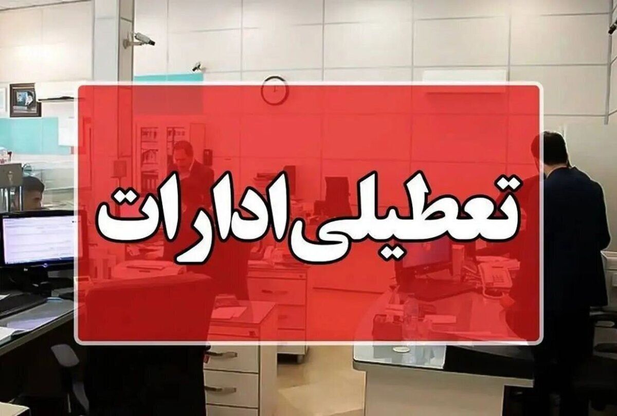 جزییات تعطیلی ادارات فردا سه شنبه 3 تیر ماه 1404