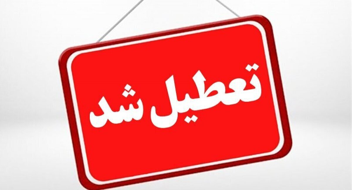 خبر فوری | این استان فردا 5 خرداد 1404 تعطیل شد
