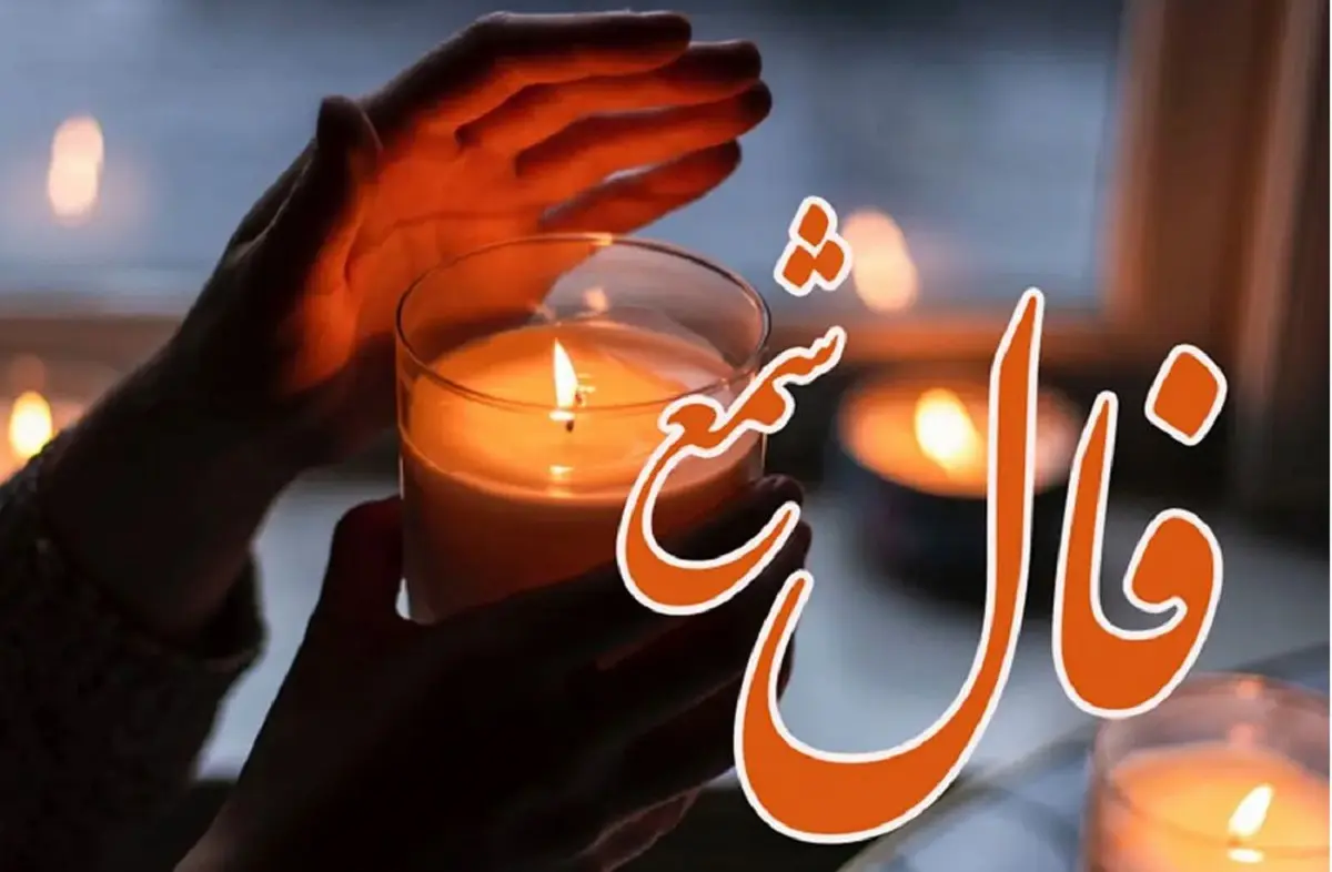 فال شمع فردا سه شنبه 2 اردیبهشت ماه 1404 را اینجا بخوانید