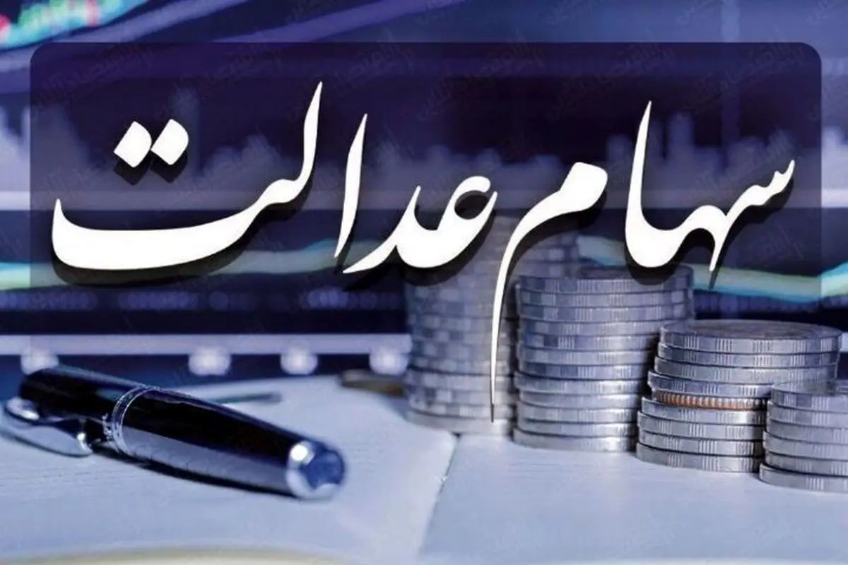 زمان واریز سود سهام عدالت در سال 1404 اعلام شد