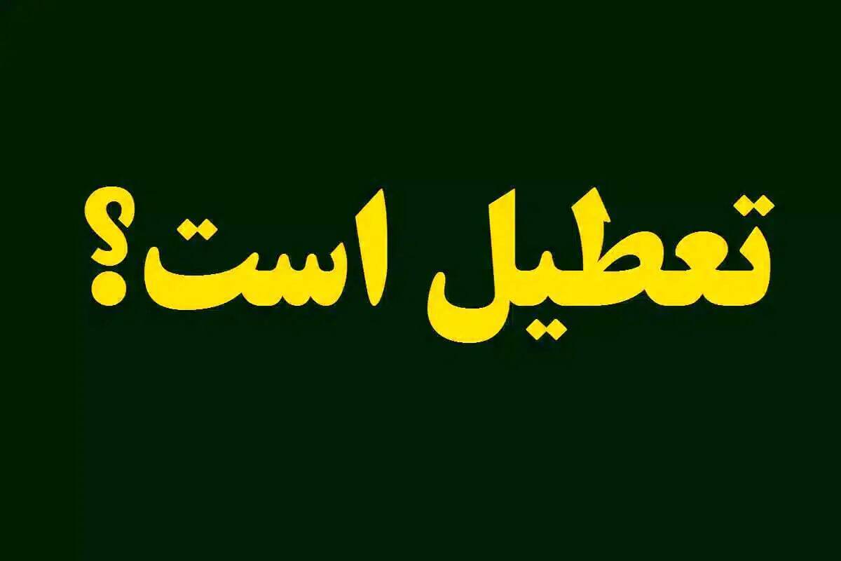 تعطیلی ادارات | تعطیلی ادارات فردا یکشنبه 22 تیر ماه 1404 صحت دارد؟
