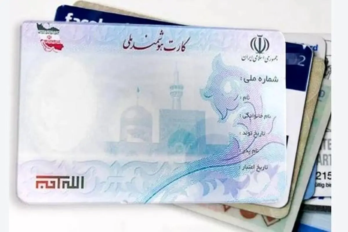 فوری/اطلاعیه مهم دولت درباره کارت ملی هوشمند