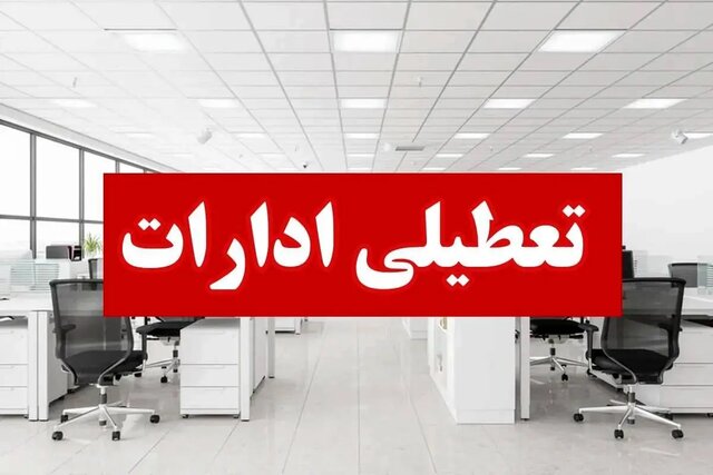 فوری | این استان فردا پنجشنبه 18 اردیبهشت تعطیل شد