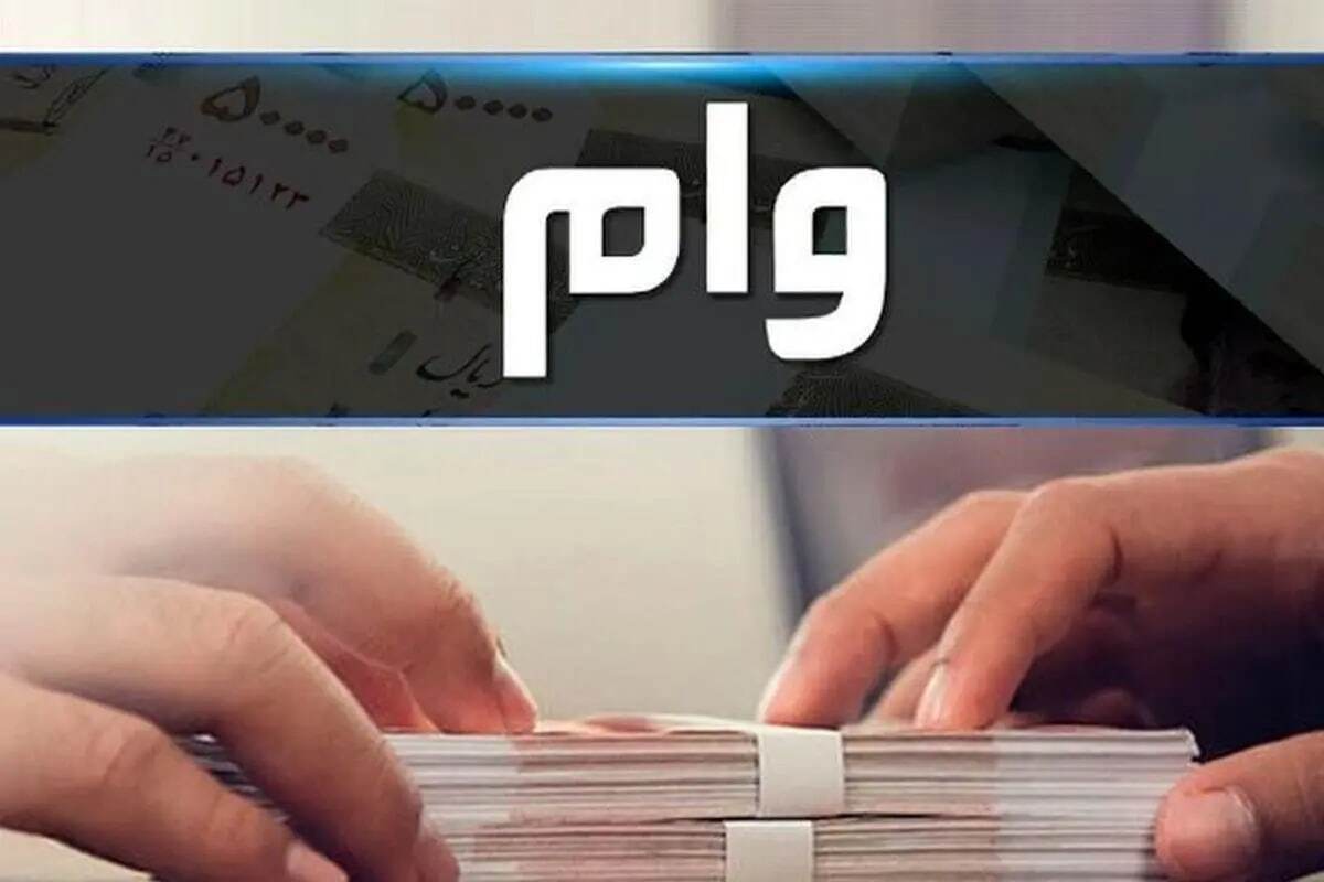 شرایط دریافت وام قرض الحسنه 400 میلیونی با سود کم