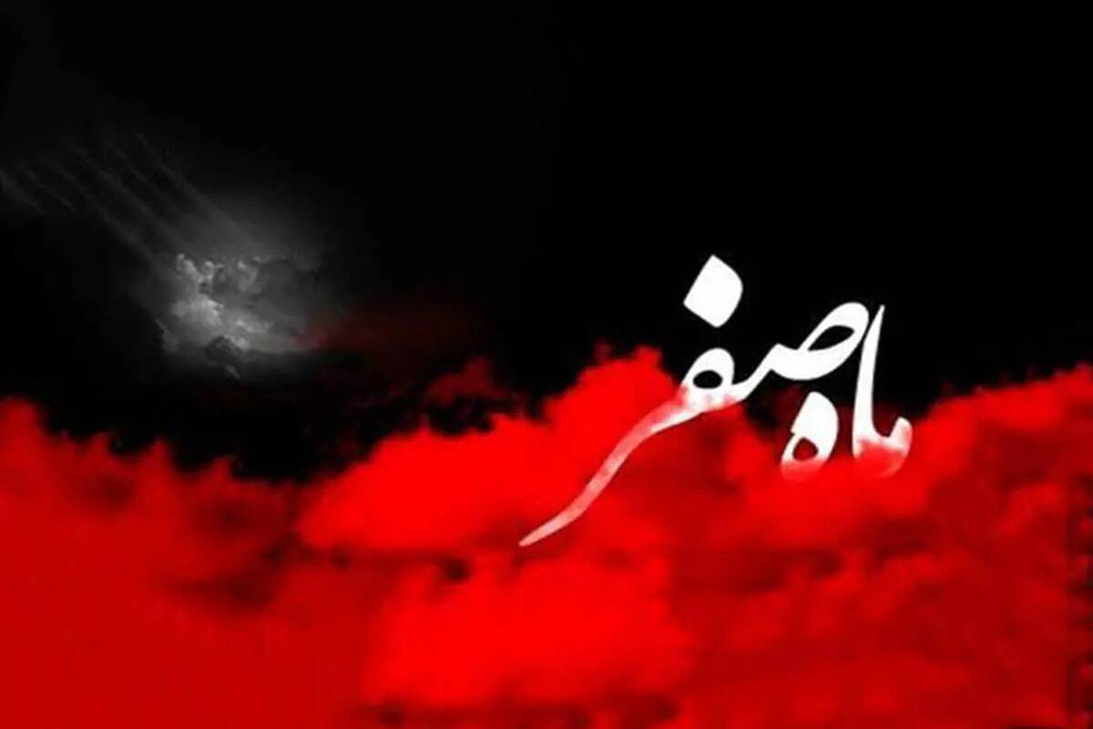 اعمال ماه صفر برای دفع بلاها | برای رفع نحوست صفر چه کنیم ؟