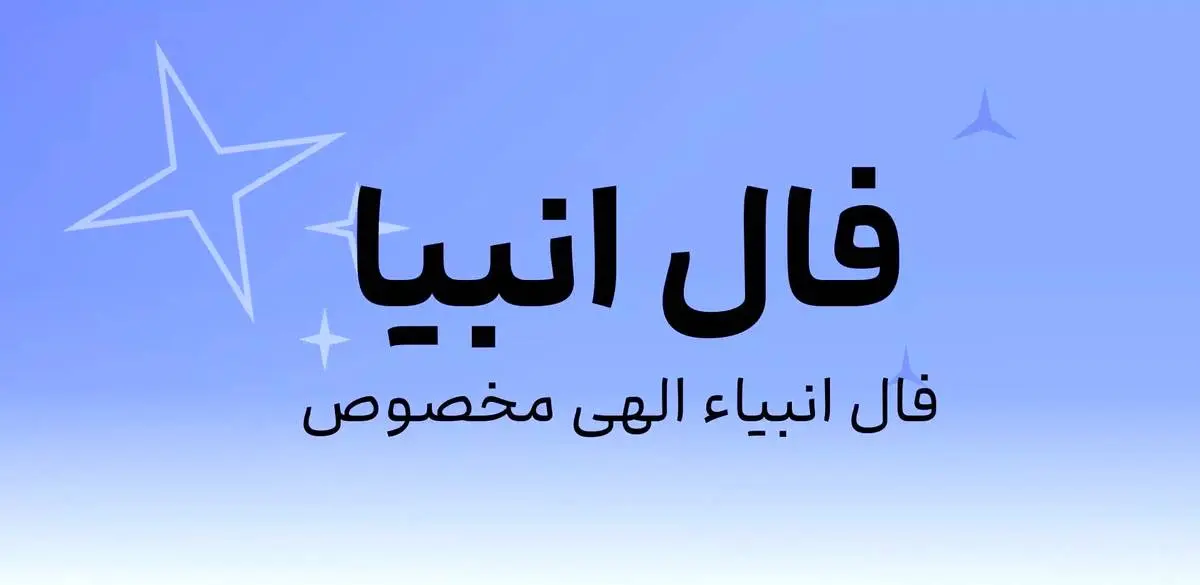 فال انبیا امروز دوشنبه 9 تیر ماه 1404 را اینجا بخوانید ؛ زندگی خوب در راه است
