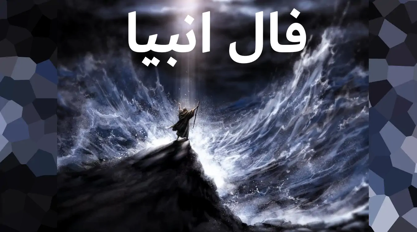 فال انبیا امروز پنجشنبه 15 خرداد ماه 1404