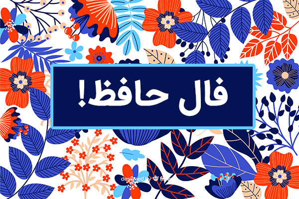 فال حافظ امروز پنجشنبه 8 خرداد ماه 1404