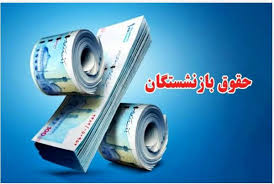 خوش خبری برای بازنشستگان | افزایش 5 میلیونی حقوق بازنشستگان در راه است