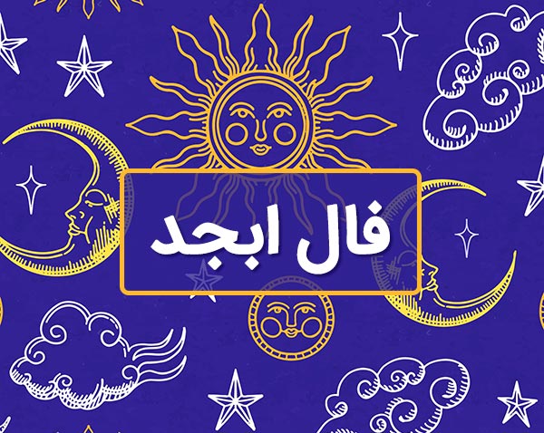 فال ابجد اختصاصی؛ فردا شنبه 27 اردیبهشت ماه 1404