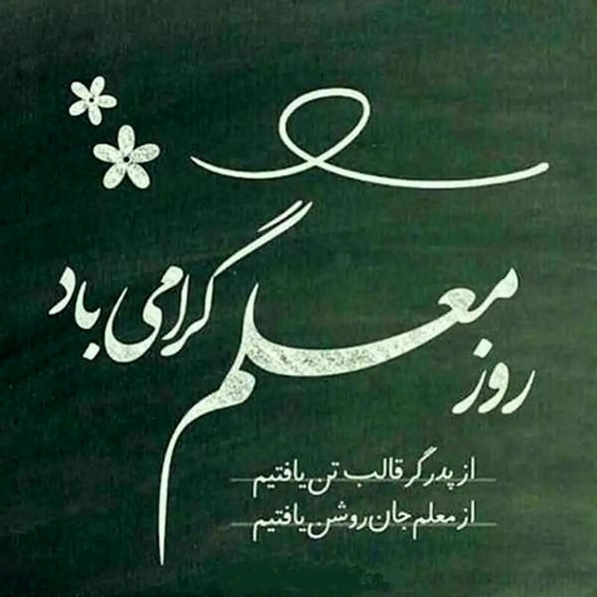 پیام های تبریک ویژه روز معلم | پیام و متن تبریک روز معلم ۱۴۰۴