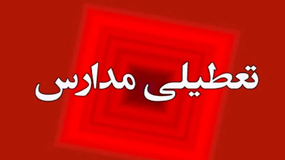 فوری | مدارس این استان هم تعطیل شد